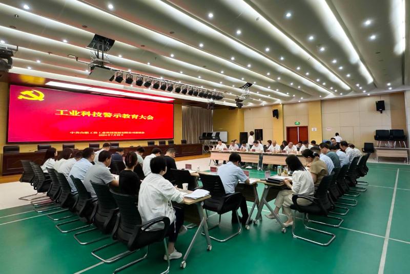 工業(yè)科技黨委召開黨紀(jì)學(xué)習(xí)教育警示教育大會(huì)