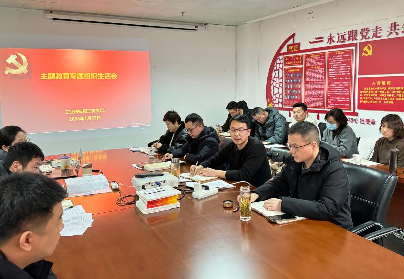 工業(yè)科技各黨支部扎實(shí)開展主題教育專題組織生活會(huì)暨民主評(píng)議黨員工作