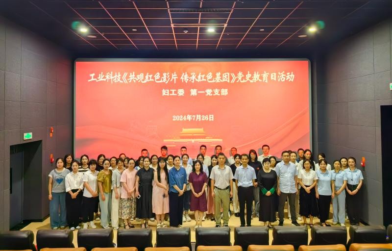 銘記光輝歷程 傳承紅色基因——工業(yè)科技婦工委組織觀看愛國(guó)主義教育影片《出發(fā)》
