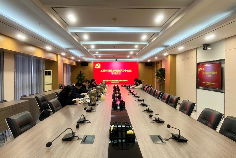 工業(yè)科技召開2024年度民主生活會(huì)會(huì)前專題學(xué)習(xí)暨黨委理論學(xué)習(xí)中心組學(xué)習(xí)會(huì)