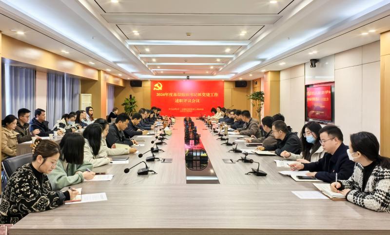 工業(yè)科技召開2024年度基層黨組織書記抓黨建工作述職評(píng)議會(huì)